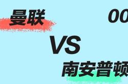 开云体育入口-曼联战胜南安普顿，保持不败