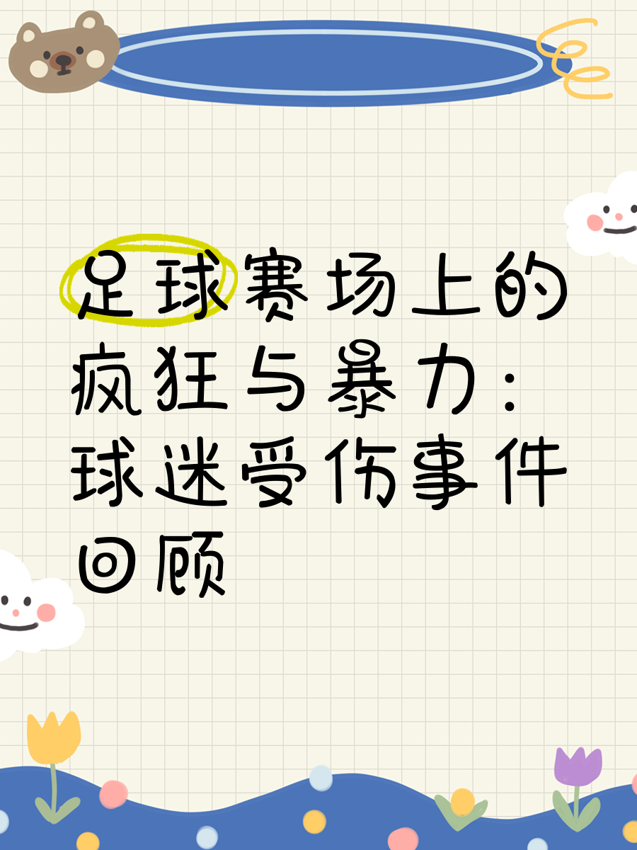 场外事件回顾！球队历史事件盘点，引发球迷热议的简单介绍